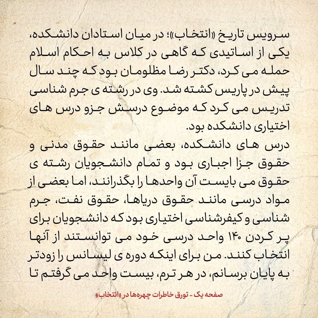 خاطرات حسن روحانی، شماره ۱۰۰: اساتیدم در دانشگاه چه کسانی بودند؟
