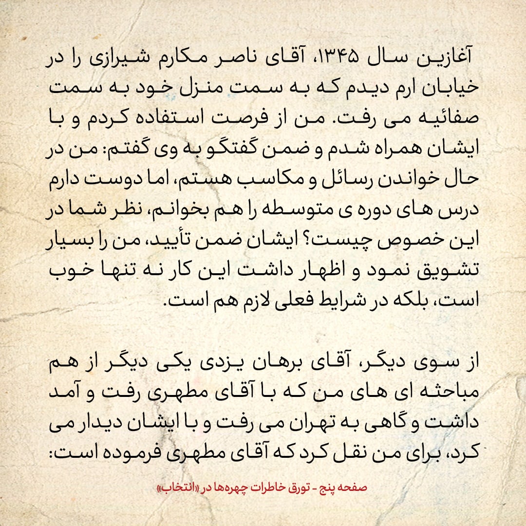 خاطرات حسن روحانی، شماره ۷4: آقای مکارم به من گفت در شرایط فعلی لازم است در کنار دروس حوزوی به دبیرستان هم بروی
