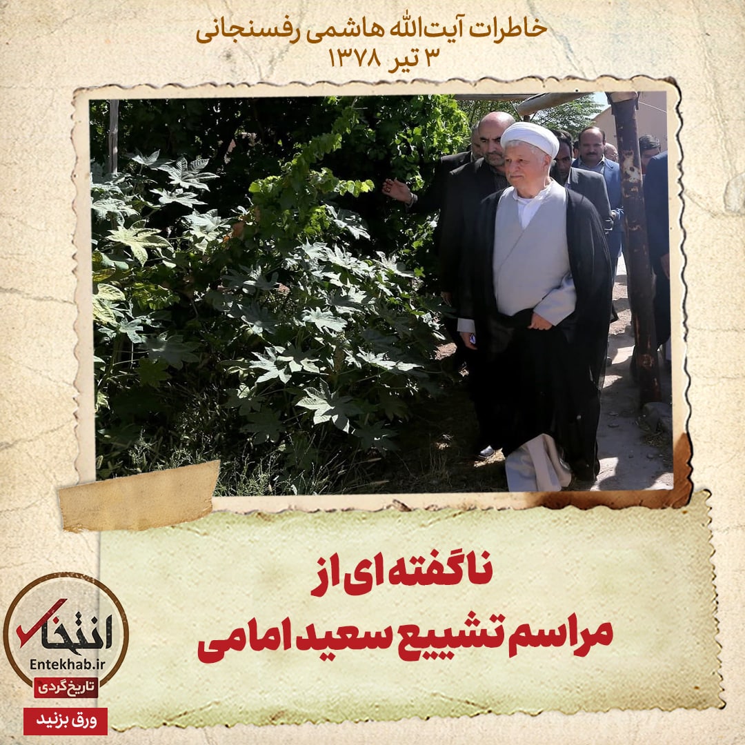 خاطرات هاشمی رفسنجانی، ۳ تیر ۱۳۷۸: ناگفته‌ای از مراسم تشییع سعید امامی