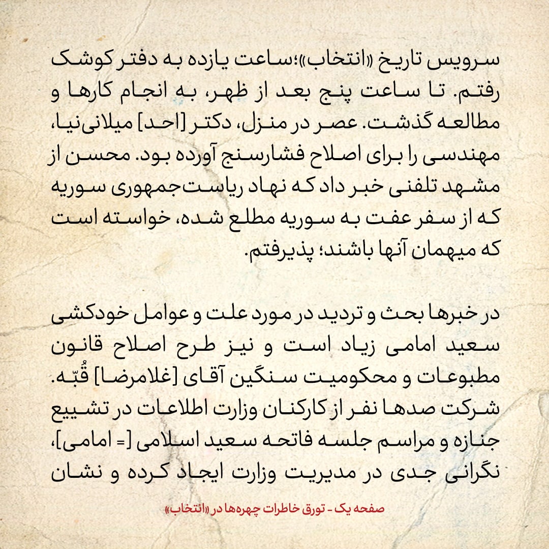 خاطرات هاشمی رفسنجانی، ۳ تیر ۱۳۷۸: ناگفته‌ای از مراسم تشییع سعید امامی