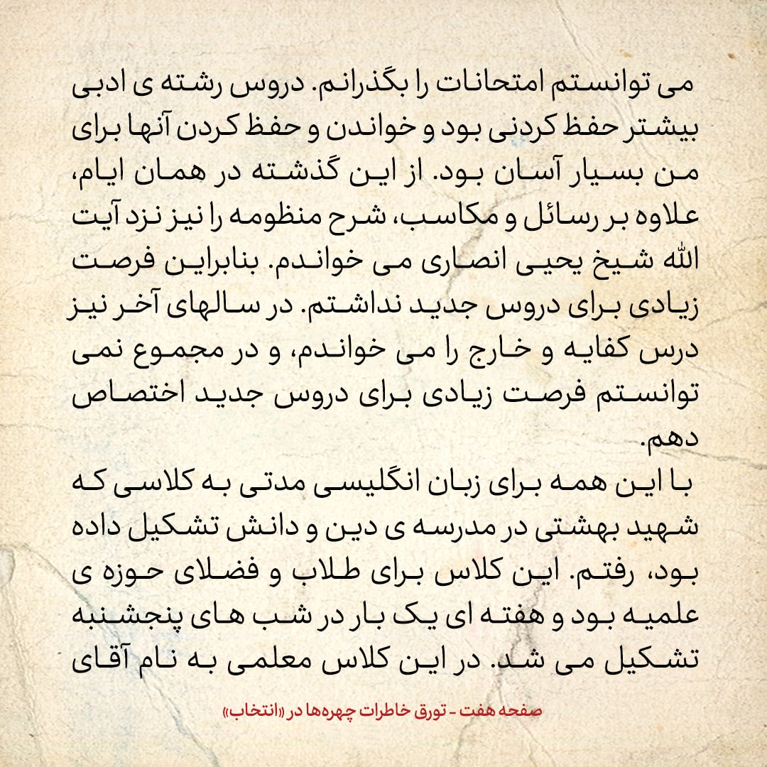 خاطرات حسن روحانی، شماره ۷۵: برای زبان انگلیسی مدتی به کلاسی که شهید بهشتی در مدرسه دین و دانش تشکیل داده بود، رفتم