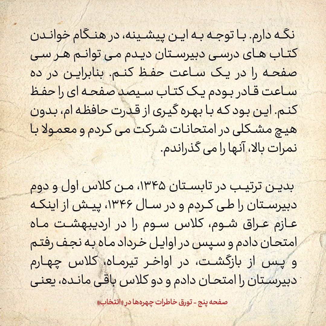 خاطرات حسن روحانی، شماره ۷۵: برای زبان انگلیسی مدتی به کلاسی که شهید بهشتی در مدرسه دین و دانش تشکیل داده بود، رفتم