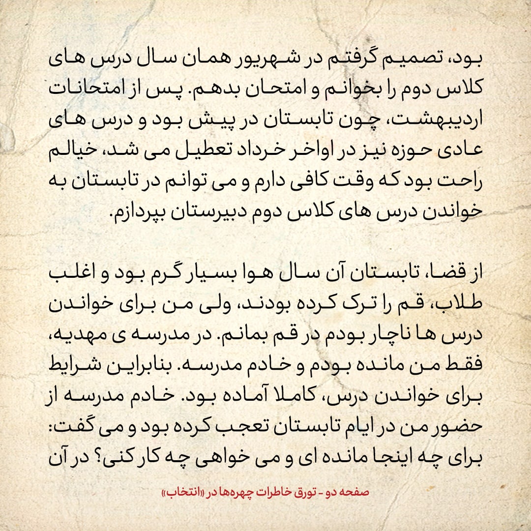 خاطرات حسن روحانی، شماره ۷۵: برای زبان انگلیسی مدتی به کلاسی که شهید بهشتی در مدرسه دین و دانش تشکیل داده بود، رفتم