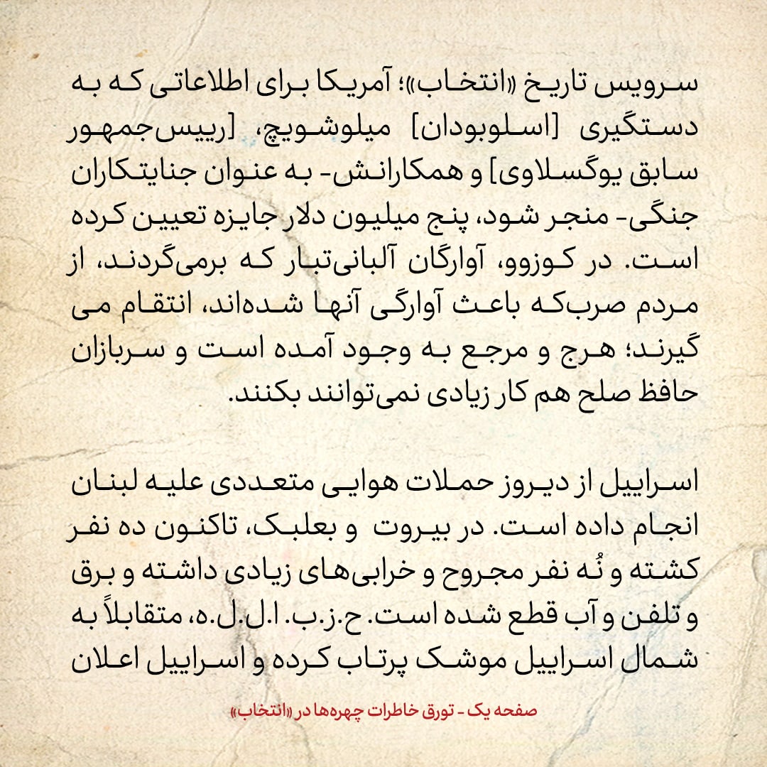 خاطرات هاشمی رفسنجانی، ۳ تیر ۱۳۷۸: آمریکا برای اطلاعاتی که به دستگیری میلوشویچ منجر شود، پنج میلیون دلار جایزه تعیین کرده