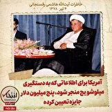 خاطرات هاشمی رفسنجانی، ۴ تیر ۱۳۷۸: آمریکا برای اطلاعاتی که به دستگیری میلوشویچ منجر شود، پنج میلیون دلار جایزه تعیین کرده