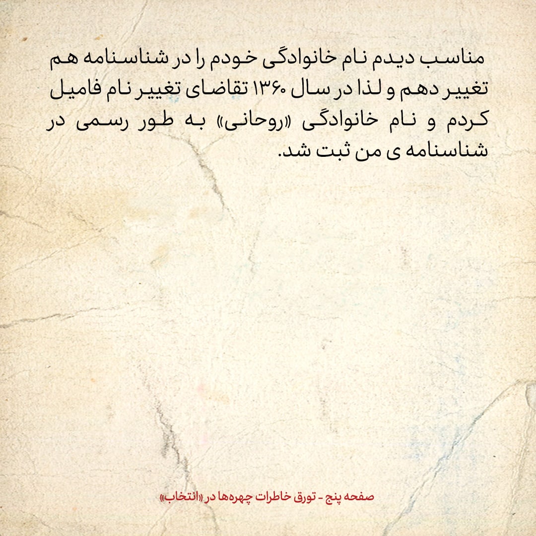 خاطرات حسن روحانی، شماره ۷۶: چه شد که نامم را از فریدون به روحانی تغییر دادم