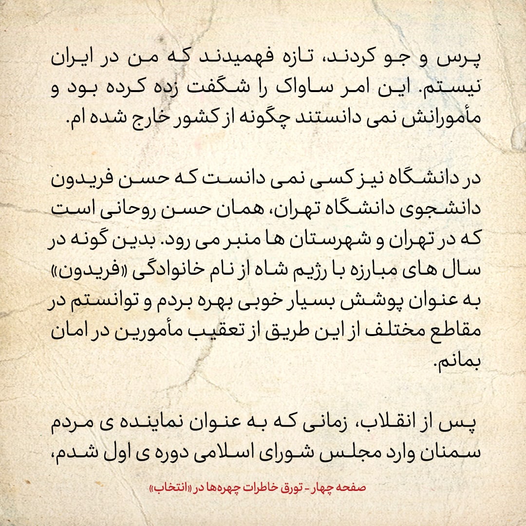 خاطرات حسن روحانی، شماره ۷۶: چه شد که نامم را از فریدون به روحانی تغییر دادم