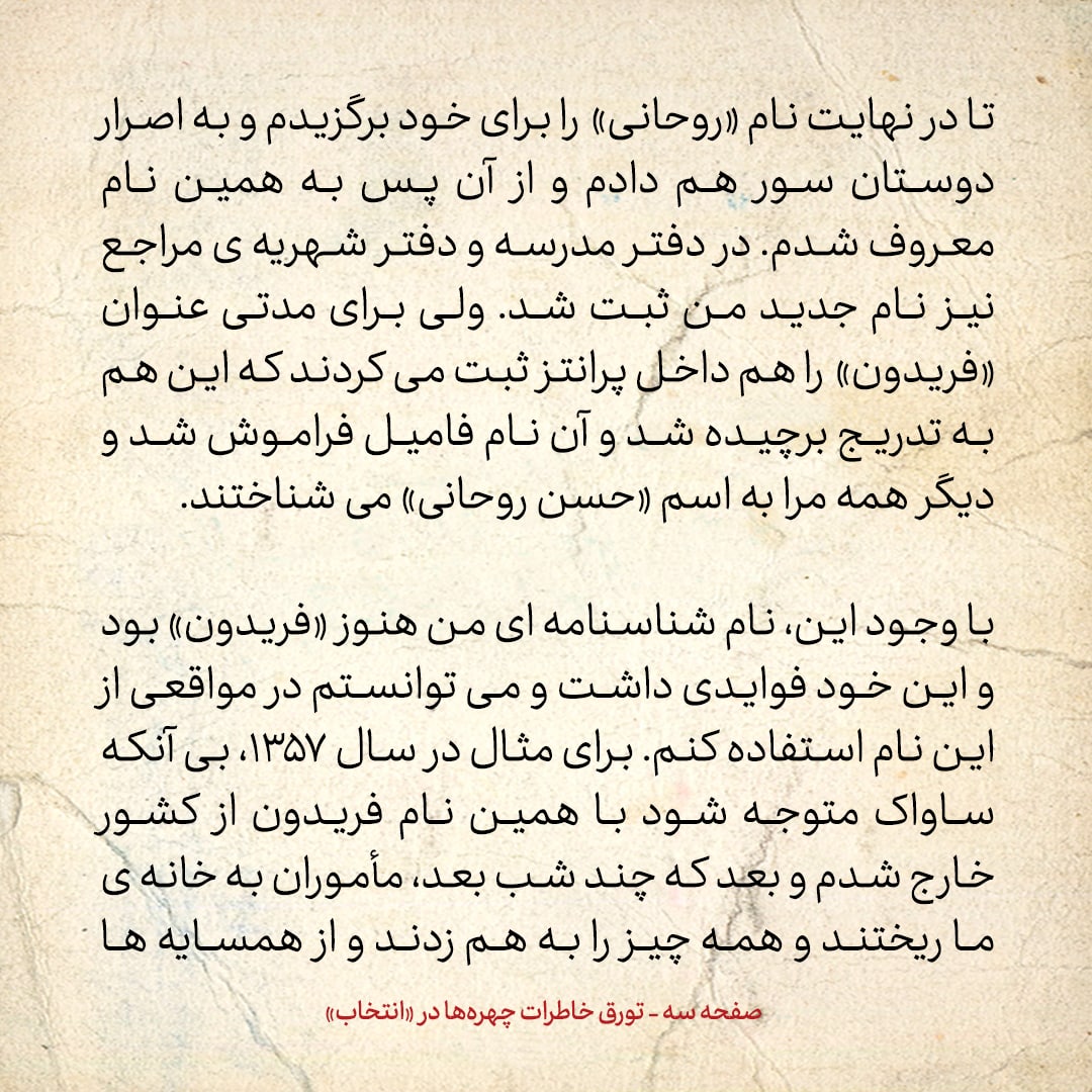 خاطرات حسن روحانی، شماره ۷۶: چه شد که نامم را از فریدون به روحانی تغییر دادم