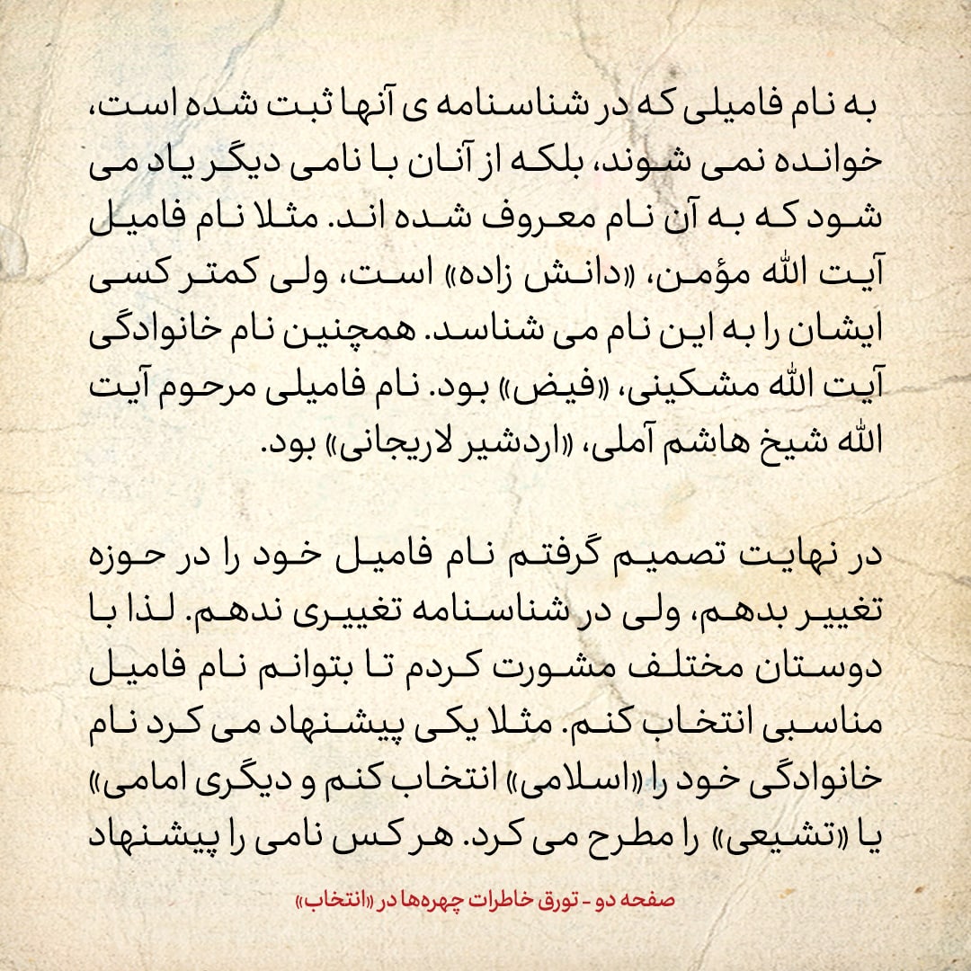 خاطرات حسن روحانی، شماره ۷۶: چه شد که نامم را از فریدون به روحانی تغییر دادم