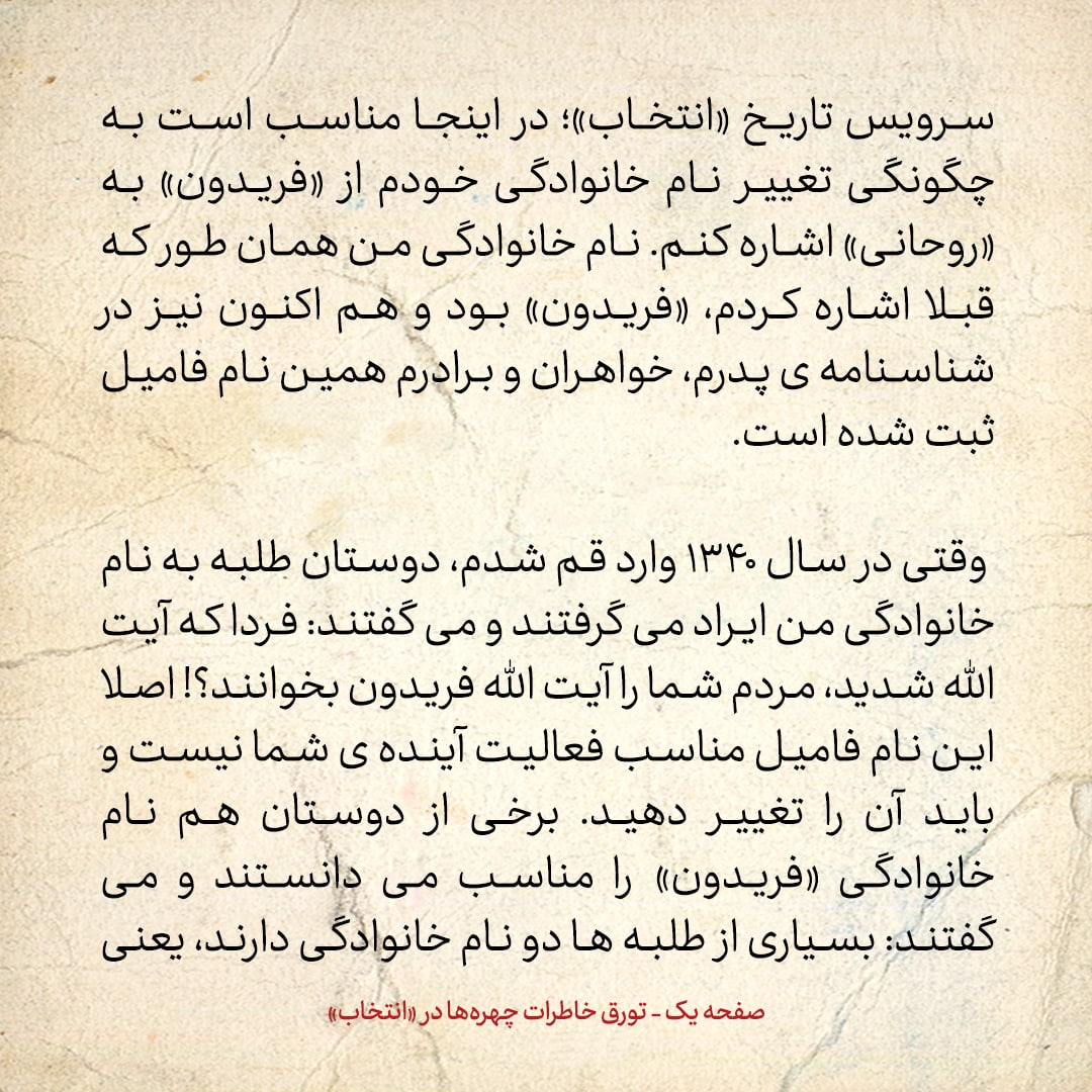 خاطرات حسن روحانی، شماره ۷۶: چه شد که نامم را از فریدون به روحانی تغییر دادم