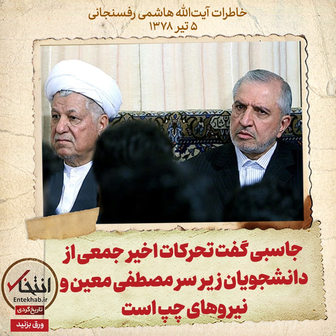 خاطرات هاشمی رفسنجانی، 5 تیر ۱۳۷۸: جاسبی گفت تحرکات اخیر جمعی از دانشجویان زیر سر مصطفی معین و نیروهای چپ است