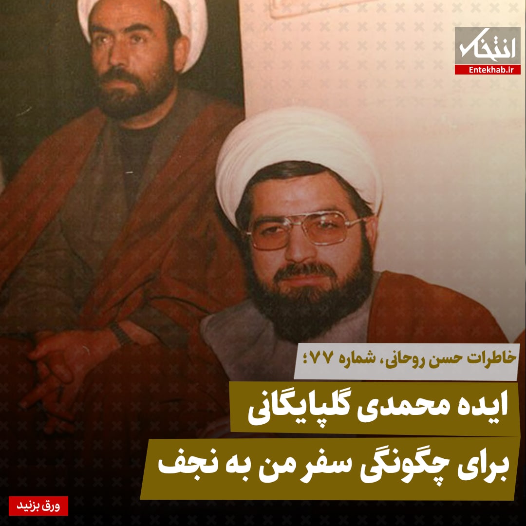 خاطرات حسن روحانی، شماره ۷۷: ایده محمدی گلپایگانی برای چگونگی سفر من به نجف