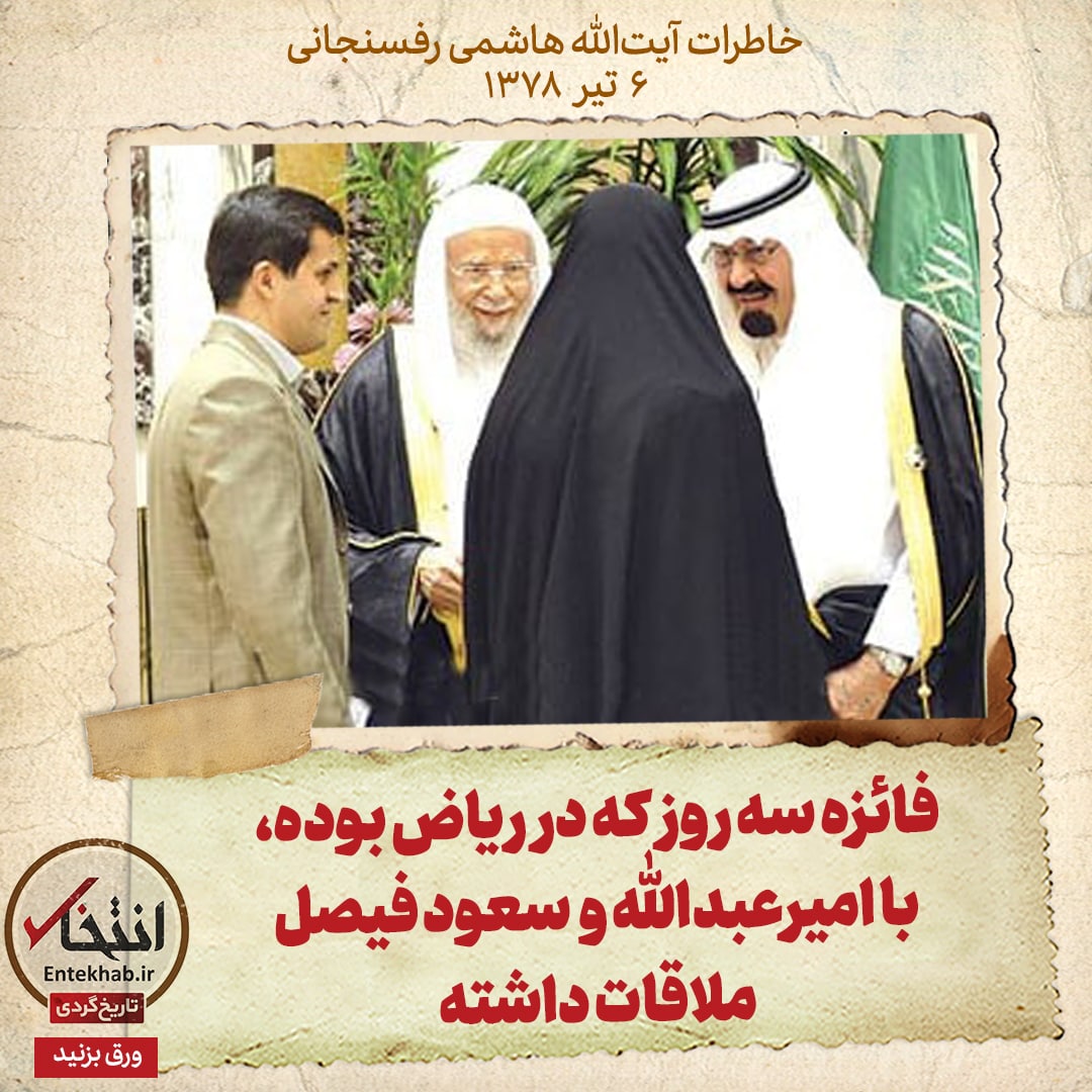 تورق خاطرات چهره&zwnj;ها در &laquo;انتخاب&raquo;؛خاطرات هاشمی رفسنجانی، ۵ تیر ۱۳۷۸: