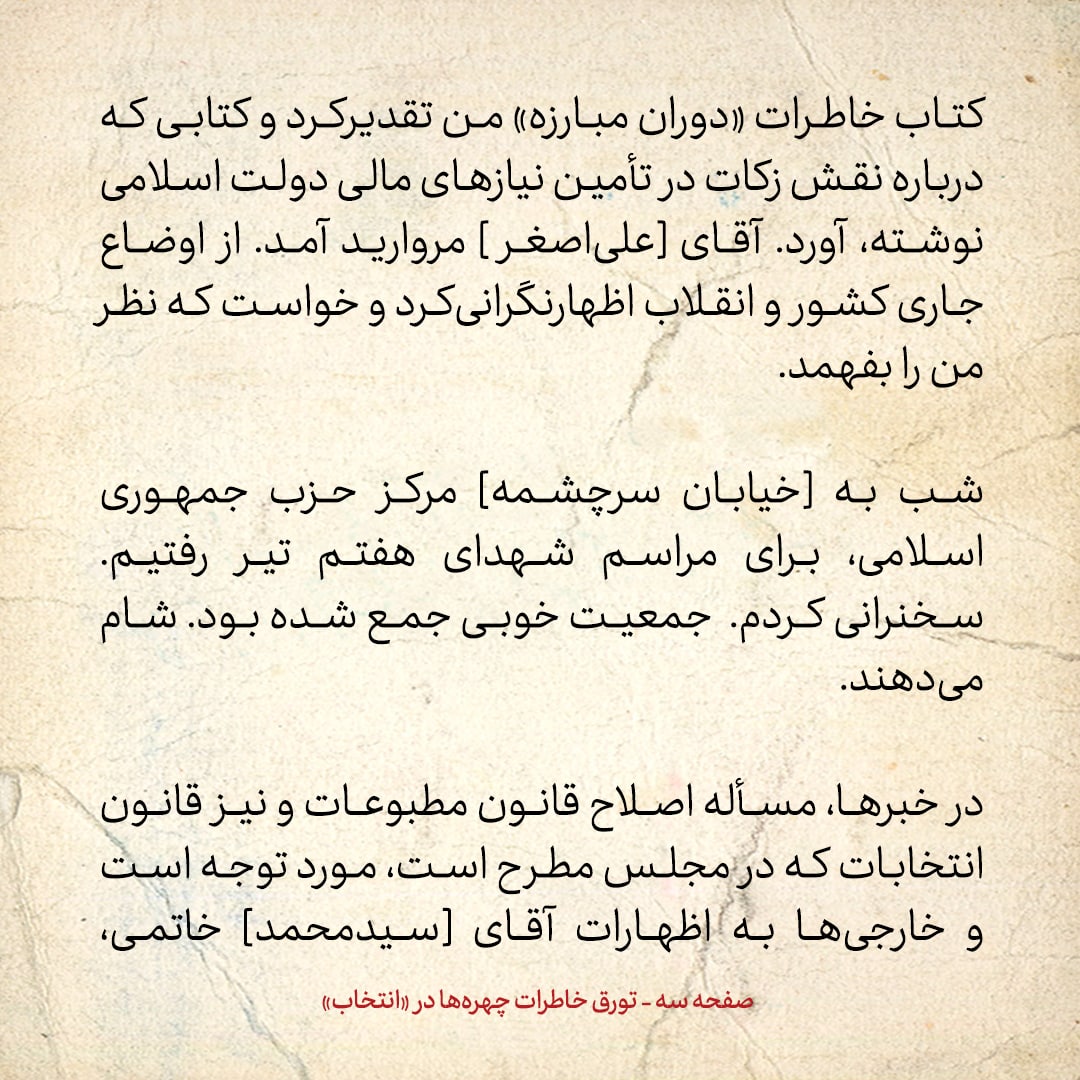 تورق خاطرات چهره&zwnj;ها در &laquo;انتخاب&raquo;؛خاطرات هاشمی رفسنجانی، ۵ تیر ۱۳۷۸: