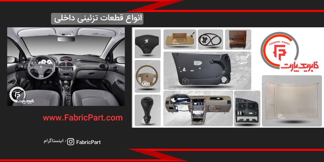 بهترین سایت فروش قطعات و تزئینات فابریک خودرو در ایران کدام است؟