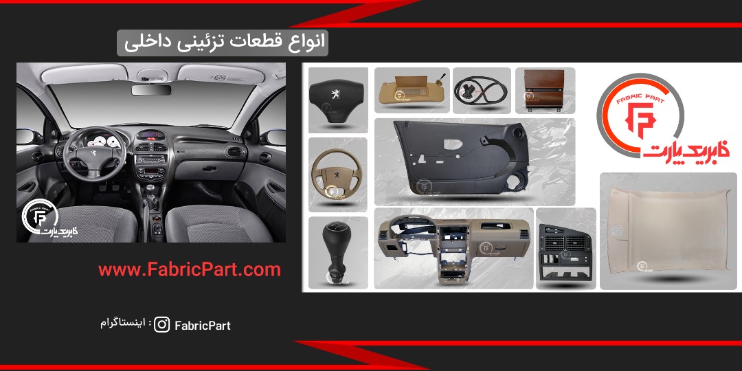 بهترین سایت فروش قطعات و تزئینات فابریک خودرو در ایران کدام است؟ بهترین سایت فروش قطعات و تزئینات فابریک خودرو در ایران کدام است؟