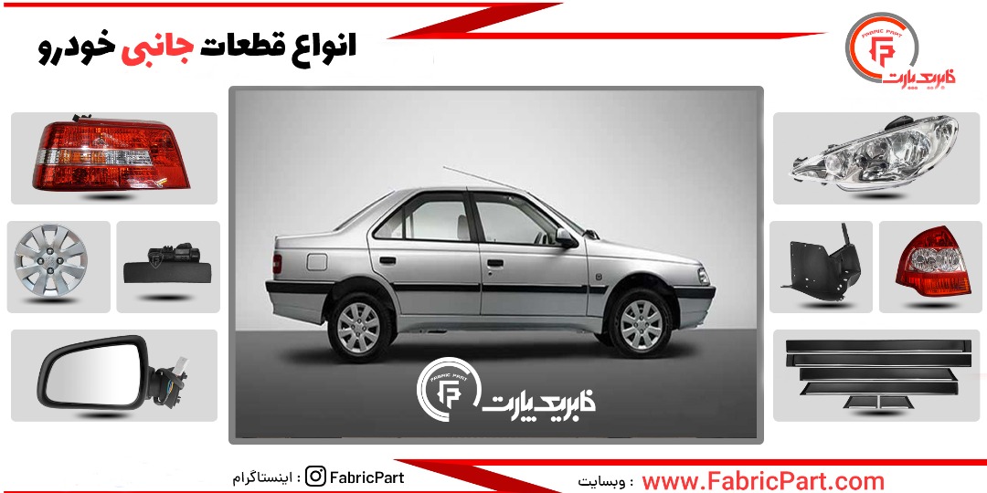 بهترین سایت فروش قطعات و تزئینات فابریک خودرو در ایران کدام است؟