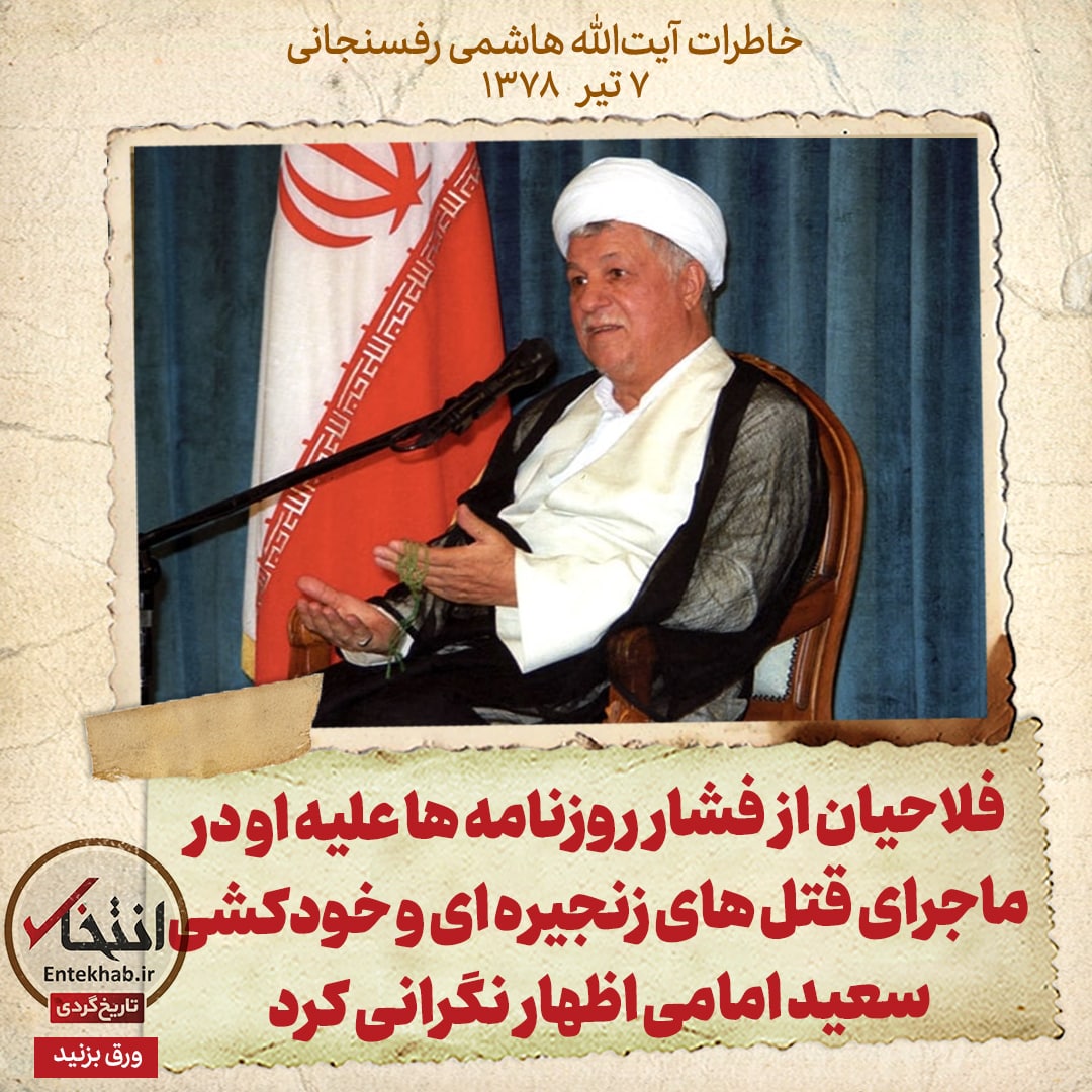 خاطرات هاشمی رفسنجانی، ۷ تیر ۱۳۷۸: فلاحیان از فشار روزنامه‌ها علیه او در ماجرای قتل‌های زنجیره‌ای و خودکشی سعید امامی اظهار نگرانی کرد