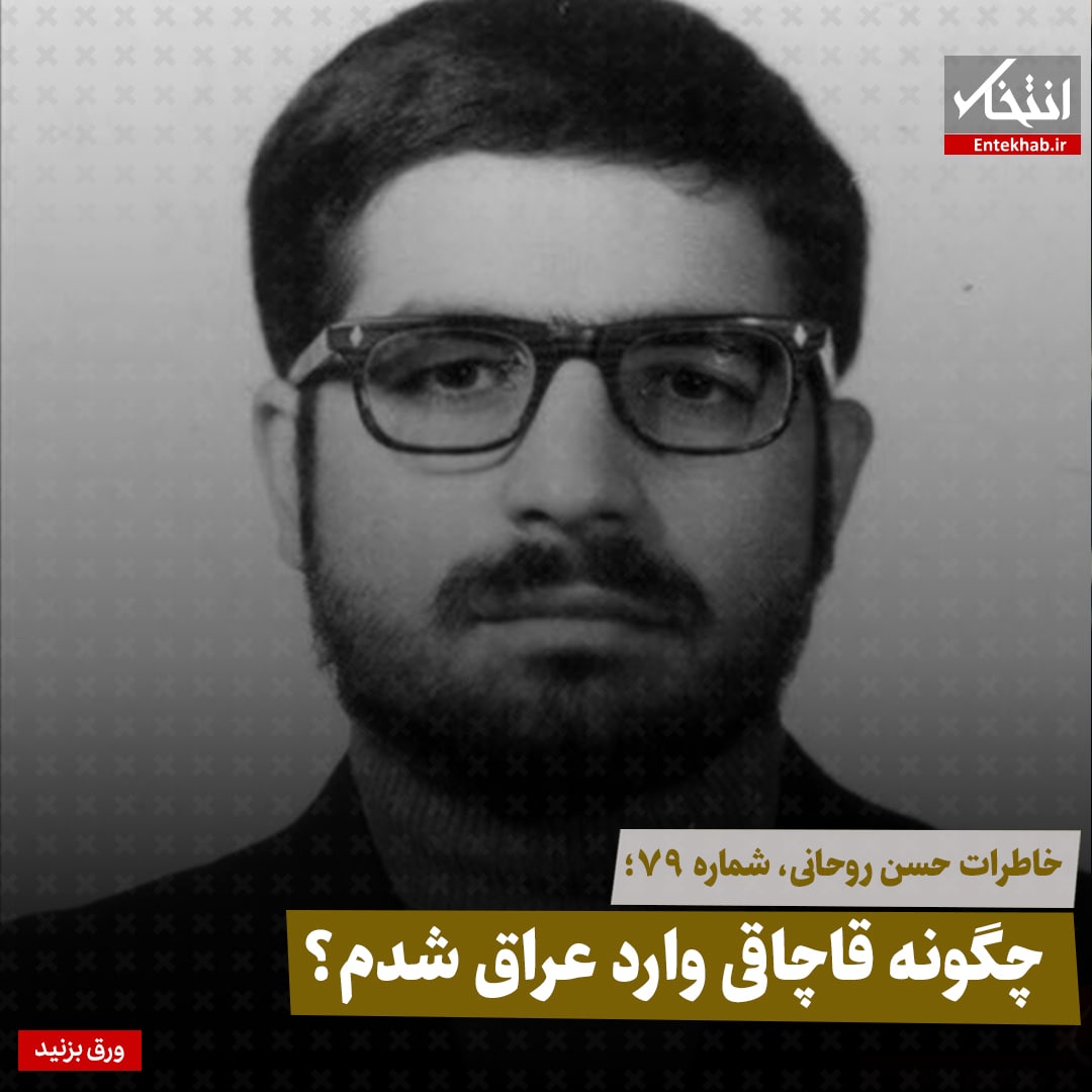 خاطرات حسن روحانی، شماره ۷۹: چگونه قاچاقی وارد عراق شدم؟