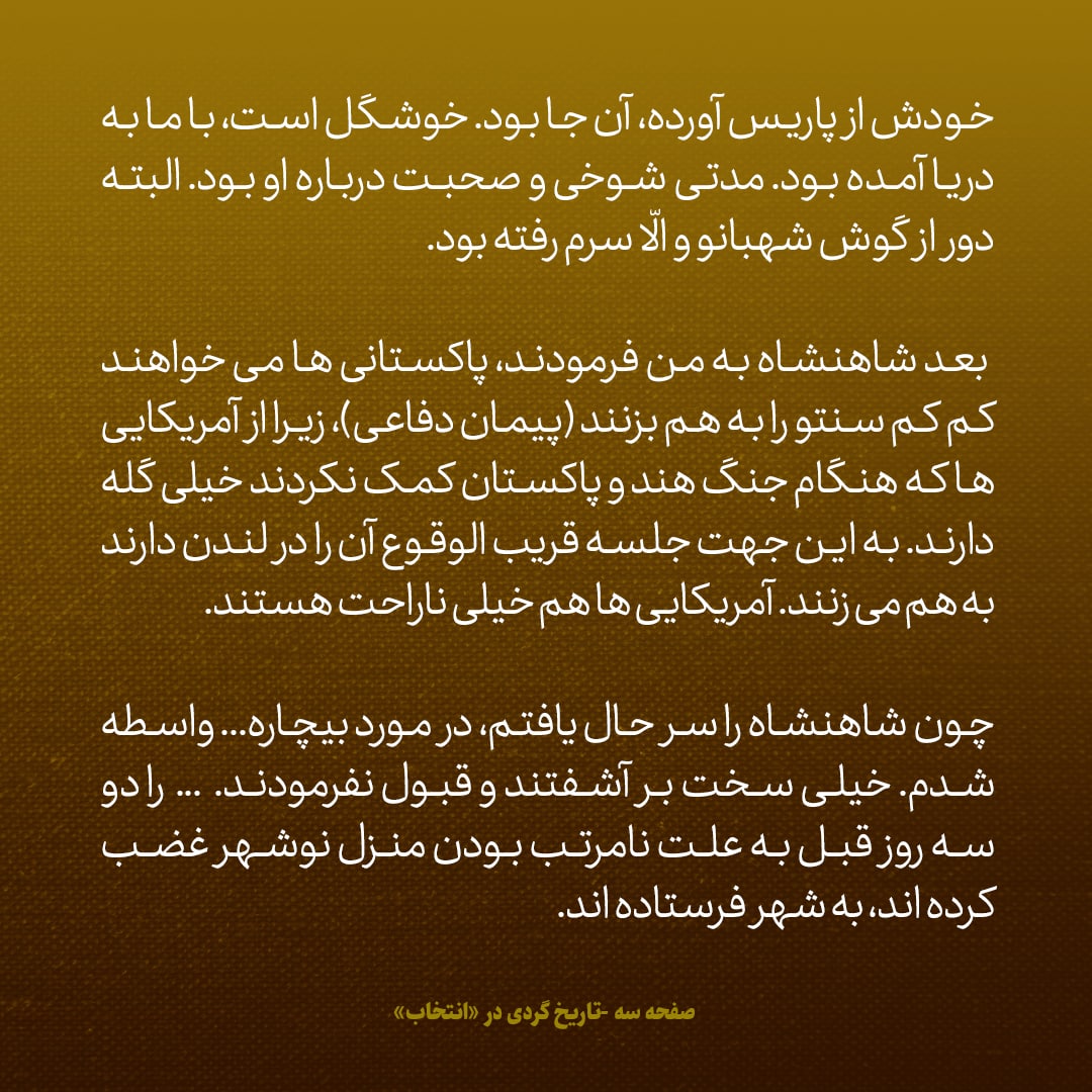 یادداشت&zwnj;های علم، سه&zwnj;شنبه ۱۳ تیر ۱۳۴۶: شاه گفت، پاکستانی&zwnj;ها می&zwnj;خواهند کم کم &laquo;سنتو&raquo; را به هم بزنند؛ از آمریکایی&zwnj;ها که در جنگ هند و پاکستان کمک نکردند خیلی گله دارند