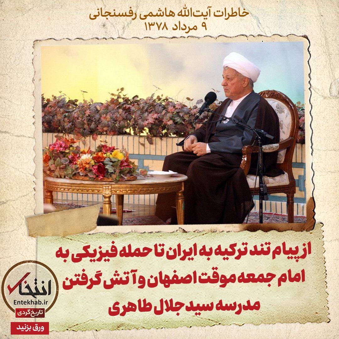 خاطرات هاشمی رفسنجانی، 9 مرداد ۱۳۷۸:  از پیام تند ترکیه به ایران تا حمله فیزیکی به امام جمعه موقت اصفهان و آتش گرفتن مدرسه سیدجلال طاهری