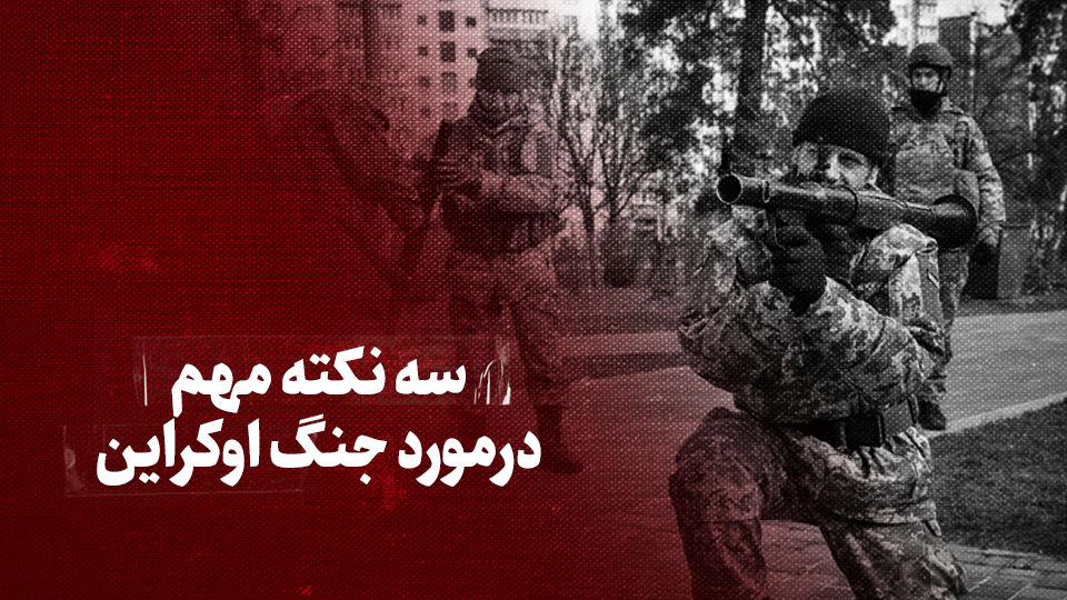 ویدیو / سه نکته مهم درمورد جنگ اوکراین + زیرنویس فارسی