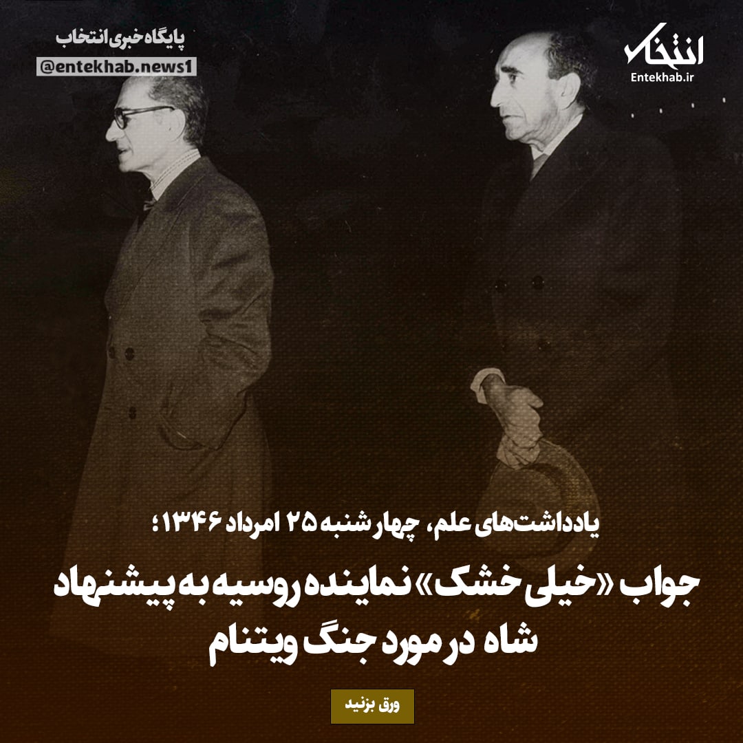یادداشت&zwnj;های علم، چهارشنبه ۲۵ مرداد ۱۳۴۶: جواب &laquo;خیلی خشک&raquo; نماینده روسیه به پیشنهاد شاه درمورد جنگ ویتنام