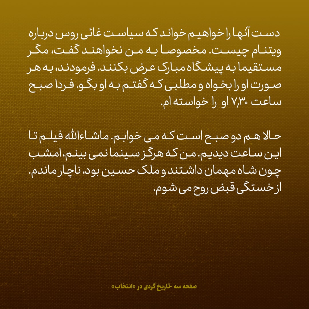 یادداشت&zwnj;های علم، چهارشنبه ۲۵ مرداد ۱۳۴۶: جواب &laquo;خیلی خشک&raquo; نماینده روسیه به پیشنهاد شاه درمورد جنگ ویتنام