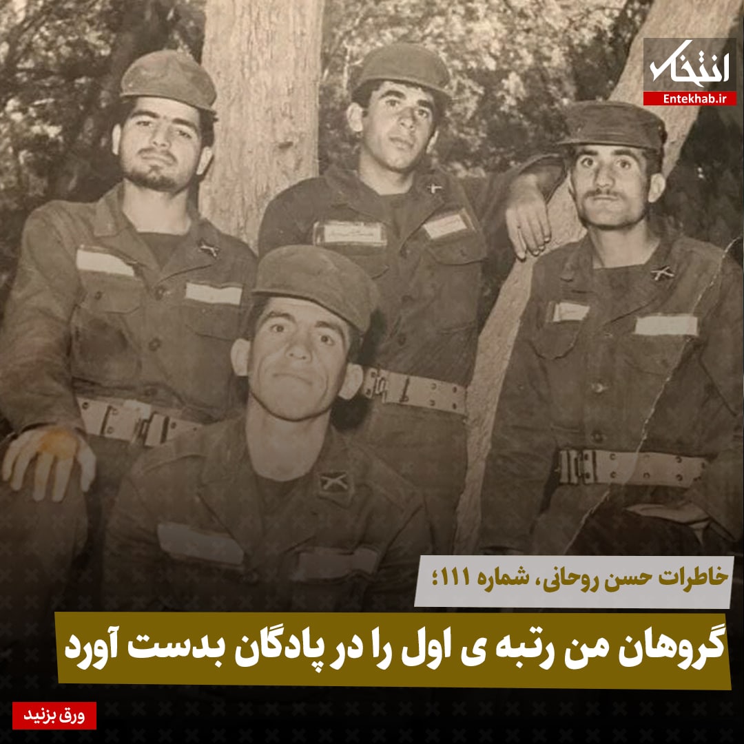 خاطرات حسن روحانی، شماره ۱۱۱: گروهان من رتبه‌ی اول را در پادگان بدست آورد