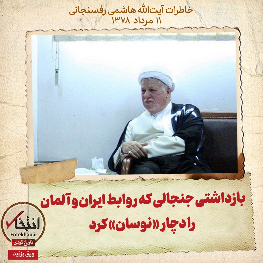 خاطرات هاشمی رفسنجانی، ۱۱ مرداد ۱۳۷۸: بازداشتی جنجالی که روابط ایران و آلمان را دچار &laquo;نوسان&raquo; کرد