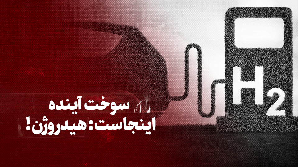 ویدیو / سوخت آینده اینجاست: هیدروژن + زیرنویس فارسی