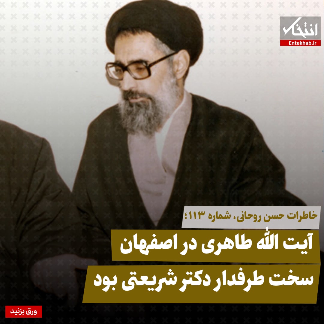 خاطرات حسن روحانی، شماره ۱۱۳: آیت الله طاهری در اصفهان سخت طرفدار دکتر شریعتی بود