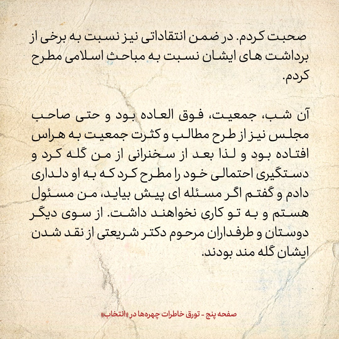 خاطرات حسن روحانی، شماره ۱۱۳: آیت الله طاهری در اصفهان سخت طرفدار دکتر شریعتی بود