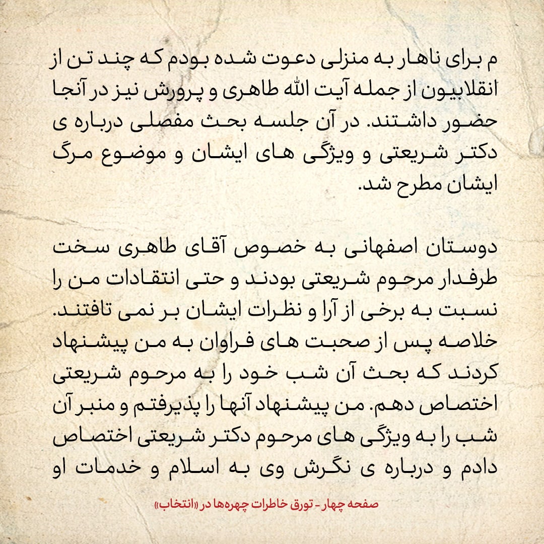 خاطرات حسن روحانی، شماره ۱۱۳: آیت الله طاهری در اصفهان سخت طرفدار دکتر شریعتی بود