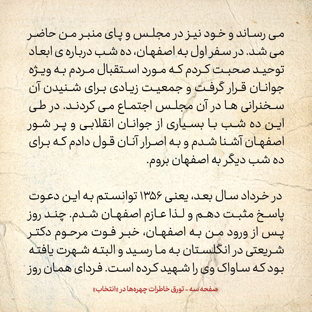 خاطرات حسن روحانی، شماره ۱۱۳: آیت الله طاهری در اصفهان سخت طرفدار دکتر شریعتی بود