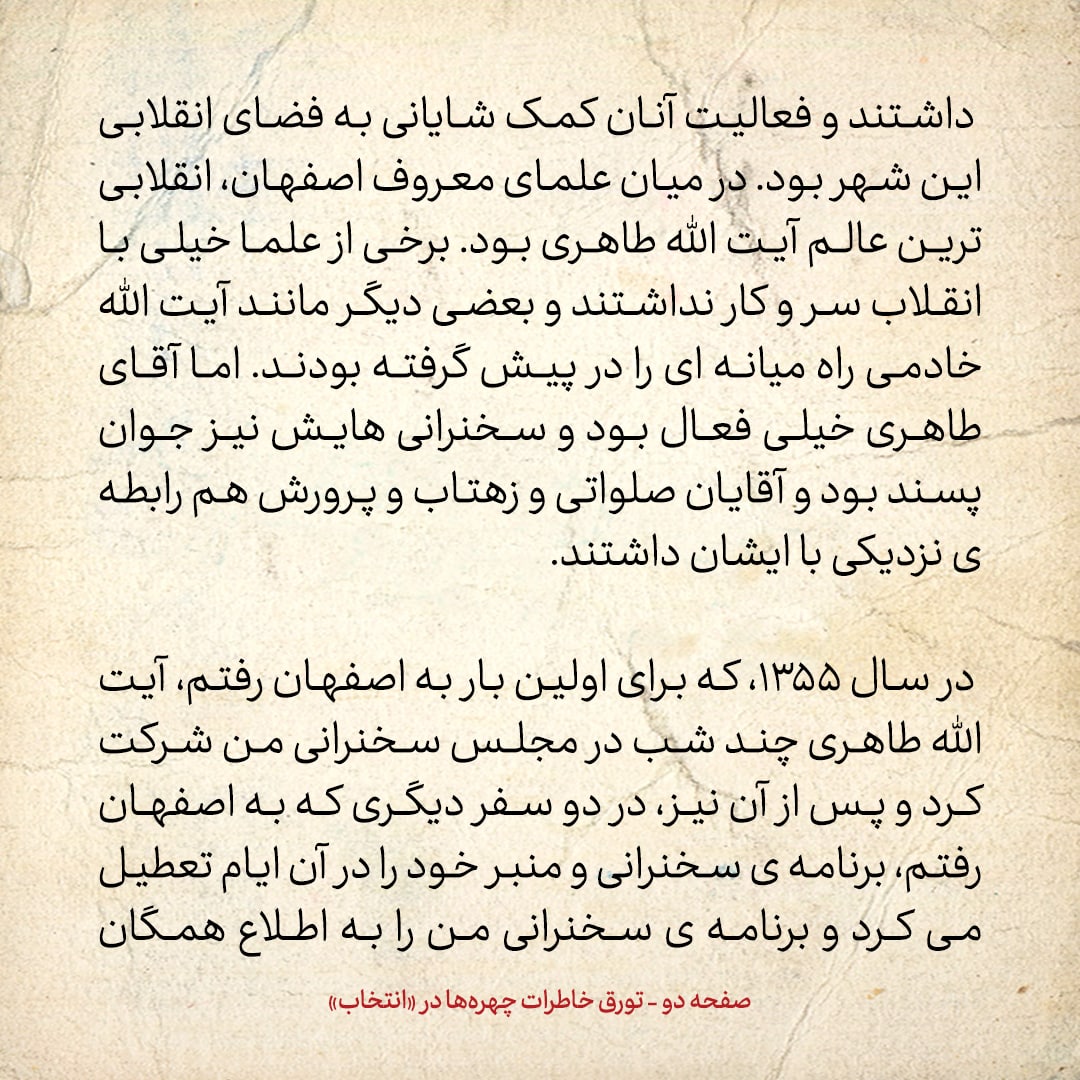 خاطرات حسن روحانی، شماره ۱۱۳: آیت الله طاهری در اصفهان سخت طرفدار دکتر شریعتی بود