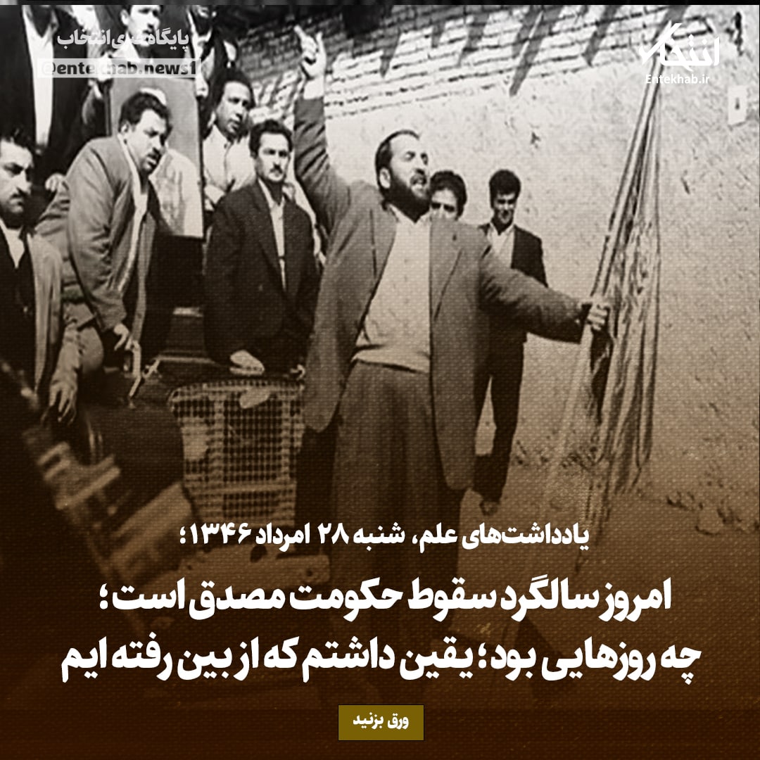 یادداشت&zwnj;های علم، جمعه ۲۷ مرداد ۱۳۴۶: