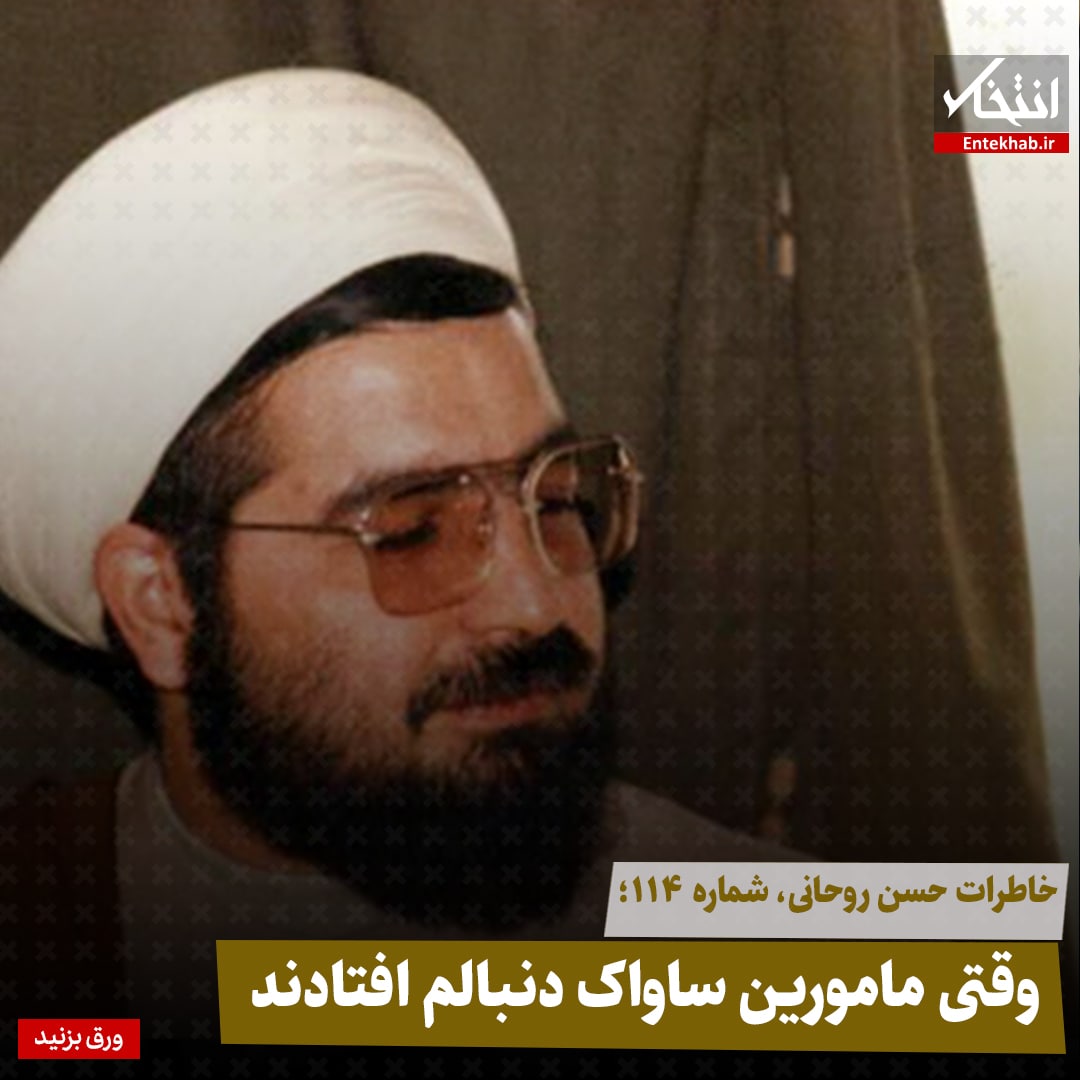 خاطرات حسن روحانی، شماره ۱۱۴: