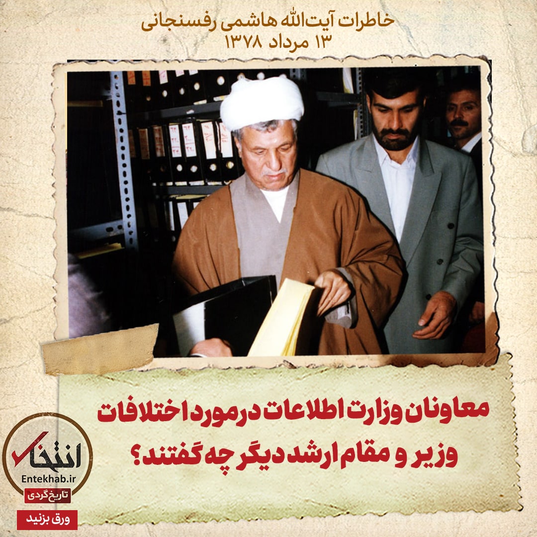 خاطرات هاشمی رفسنجانی، 13 مرداد ۱۳۷۸:
