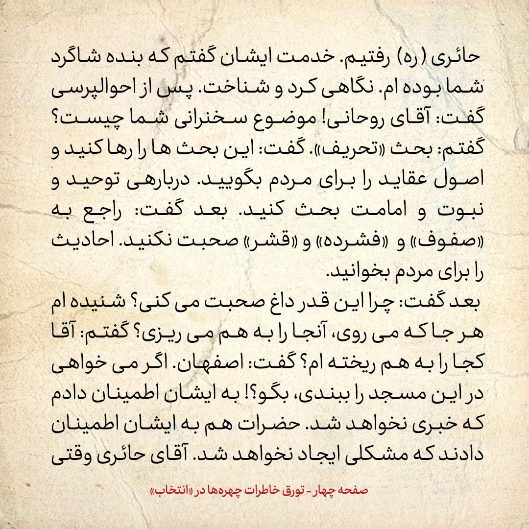 خاطرات حسن روحانی، شماره ۱۱۵: آیت الله حائری گفت: چرا این قدر داغ صحبت می&zwnj;کنی؟ شنیده ام هر جا که می&zwnj;روی، آنجا را به هم می&zwnj;ریزی
