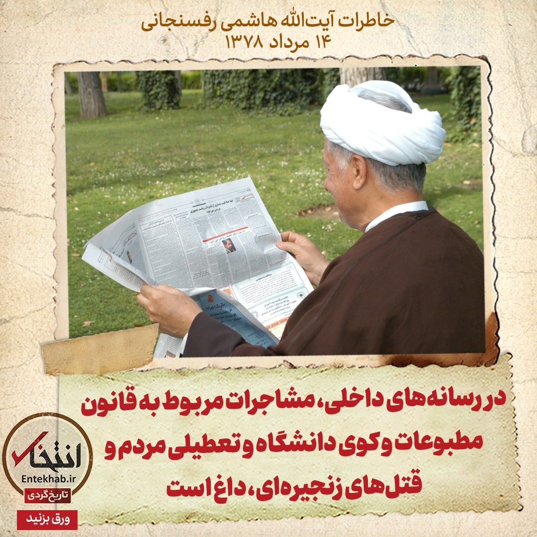 خاطرات هاشمی رفسنجانی، ۱۴ مرداد ۱۳۷۸: در رسانه&zwnj;های داخلی، مشاجرات مربوط به قانون مطبوعات و کوی دانشگاه و تعطیلی مردم و قتل&zwnj;های زنجیره&zwnj;ای، داغ است