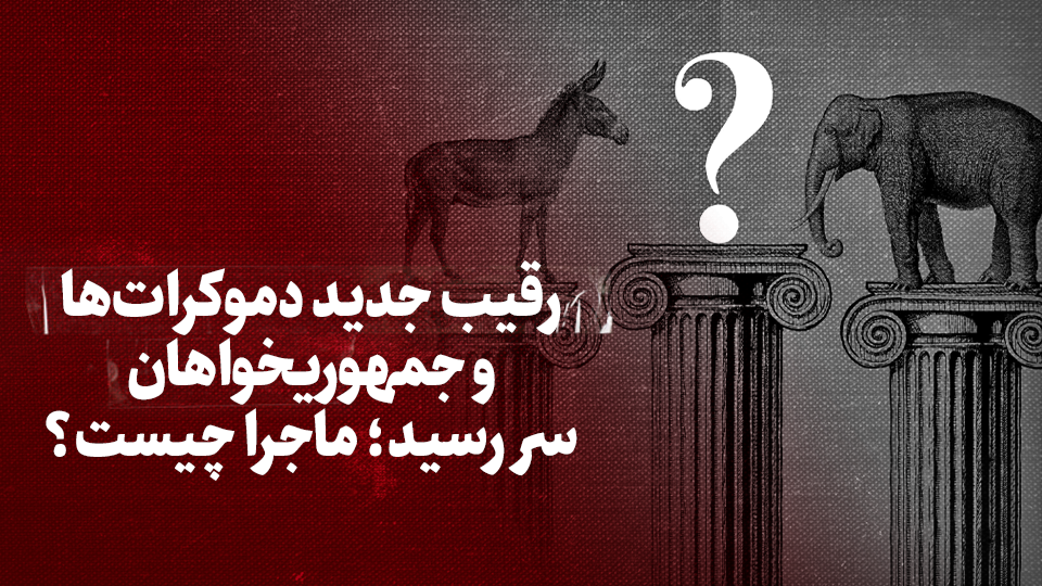 ویدیو / رقیب جدید دموکرات&zwnj;ها و جمهوری&zwnj;خواهان سررسید؛ ماجرا چیست؟ + زیرنویس فارسی