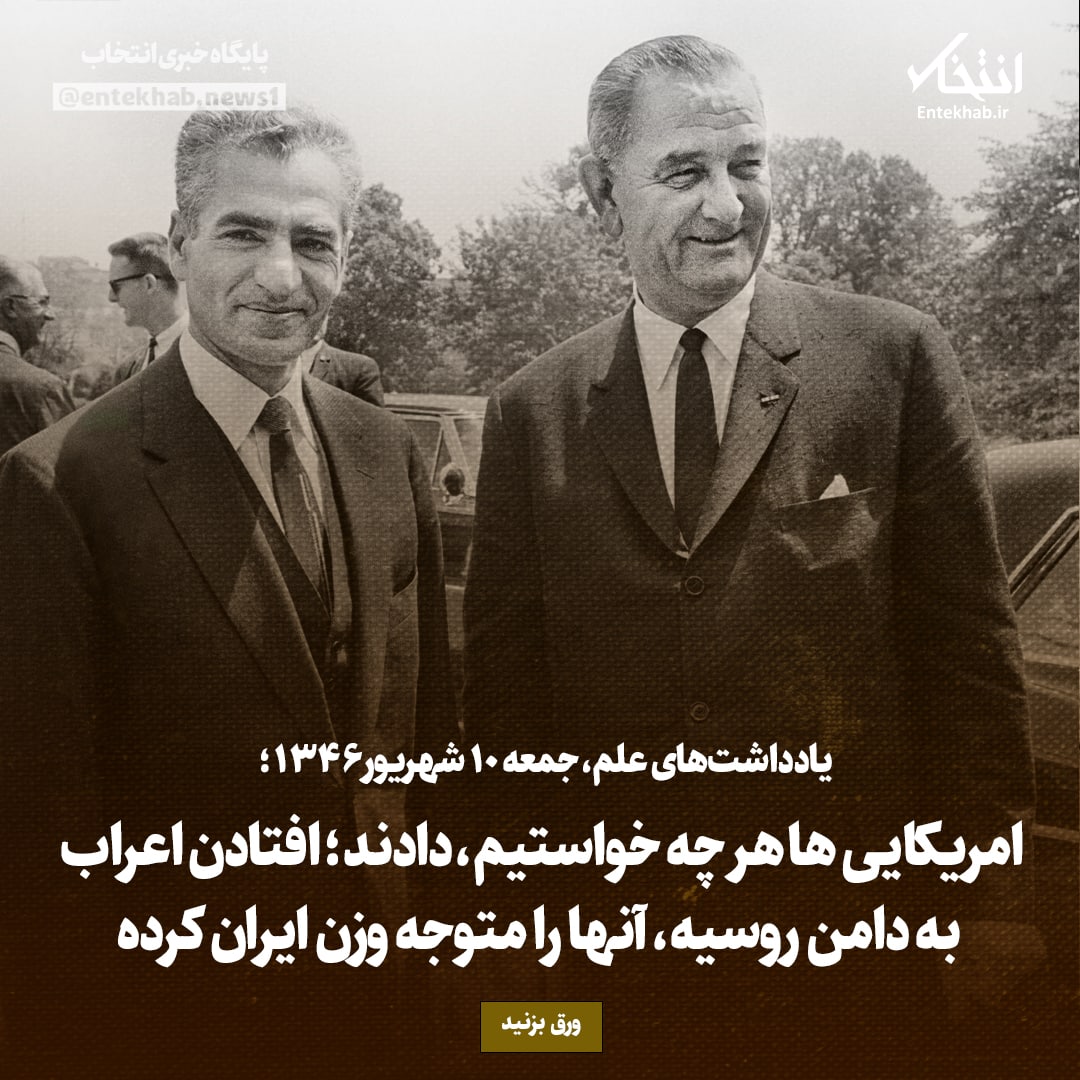 یادداشت&zwnj;های علم، جمعه ۱۰ شهرور۱۳۴۶: امریکایی&zwnj;ها هر چه خواستیم، دادند؛ افتادن اعراب به دامن روسیه، آن&zwnj;ها را متوجه وزن ایران کرده