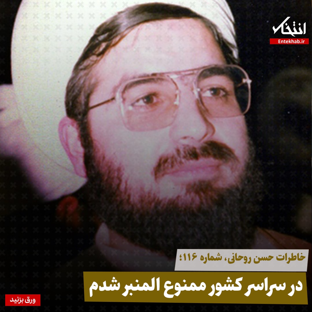 خاطرات حسن روحانی، شماره ۱۱۶: در سراسر کشور ممنوع المنبر شدم