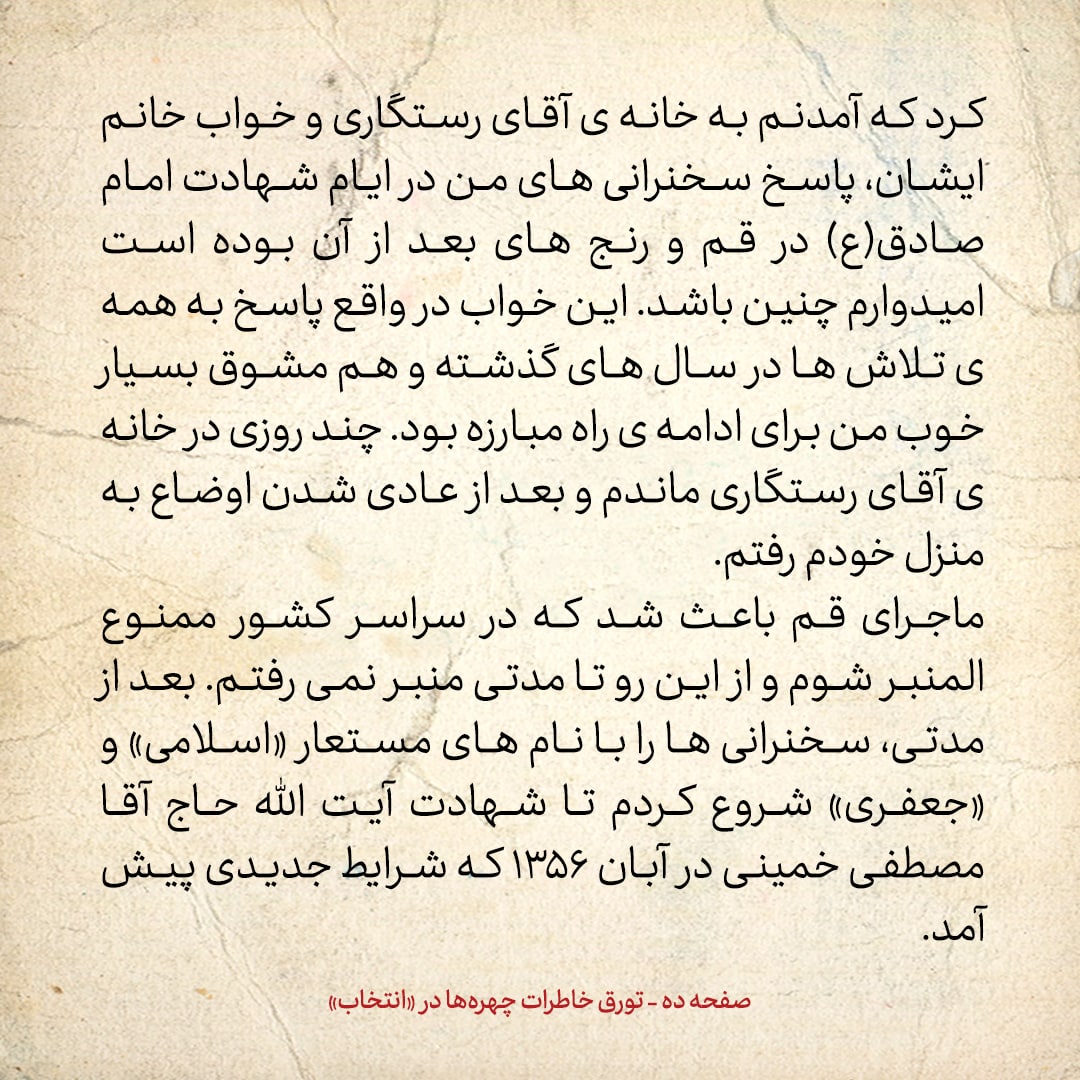 خاطرات حسن روحانی، شماره ۱۱۶: در سراسر کشور ممنوع المنبر شدم
