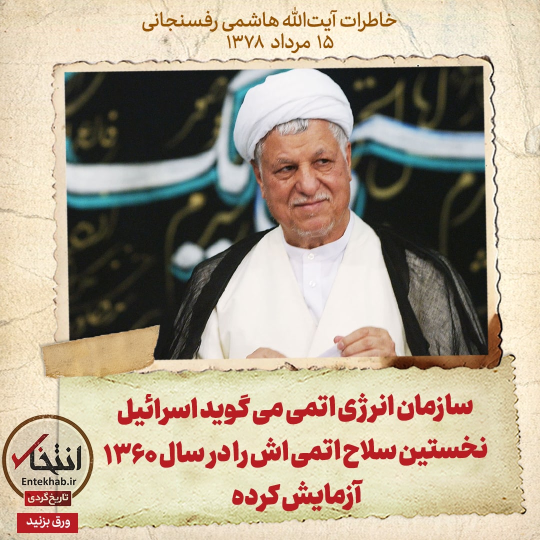 خاطرات هاشمی رفسنجانی، ۱۵ مرداد ۱۳۷۸: سازمان انرژی اتمی می&zwnj;گوید اسرائیل نخستین سلاح اتمی اش را در سال ۱۳۶۰ آزمایش کرده