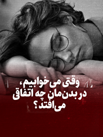ویدیو / وقتی می‌خوابیم، در بدنمان چه اتفاقی می‌افتد؟ +زیرنویس فارسی