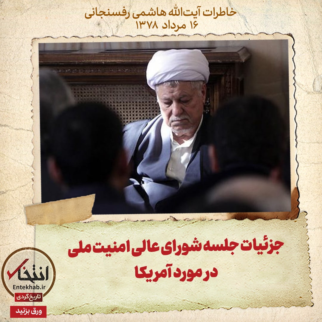 خاطرات هاشمی رفسنجانی، ۱۶ مرداد ۱۳۷۸: جزئیات جلسه شورای عالی امنیت ملی در مورد آمریکا