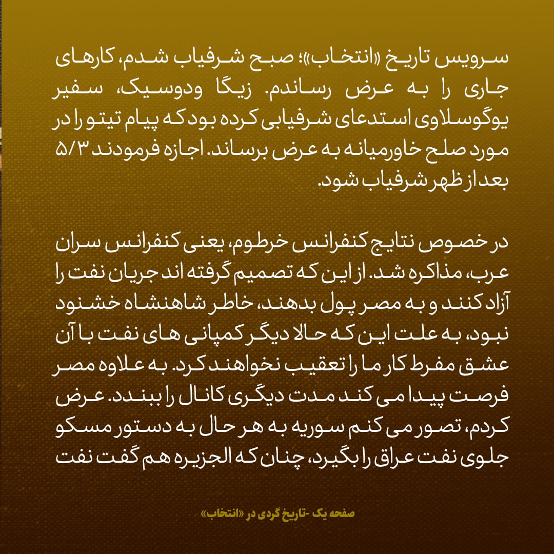 یادداشت&zwnj;های علم، یک&zwnj;شنبه ۱۲ شهریور ۱۳۴۶: شاه از اینکه اعراب تصمیم گرفتند جریان نفت را آزاد کنند، خوشنود نبود، به خاطر اینکه کمپانی&zwnj;های نفت دیگر با عشق مفرط ما را تعقیب نخواهند کرد
