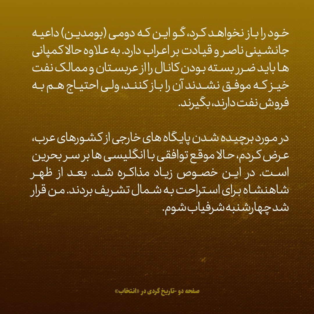 یادداشت&zwnj;های علم، یک&zwnj;شنبه ۱۲ شهریور ۱۳۴۶: شاه از اینکه اعراب تصمیم گرفتند جریان نفت را آزاد کنند، خوشنود نبود، به خاطر اینکه کمپانی&zwnj;های نفت دیگر با عشق مفرط ما را تعقیب نخواهند کرد
